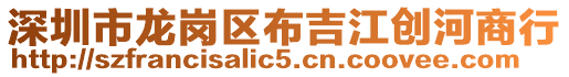 深圳市龍崗區(qū)布吉江創(chuàng)河商行