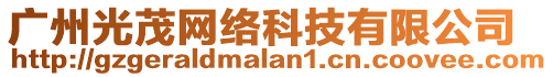 廣州光茂網絡科技有限公司