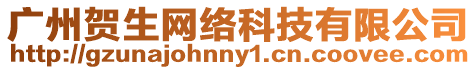 廣州賀生網絡科技有限公司
