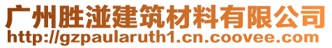 廣州勝湴建筑材料有限公司