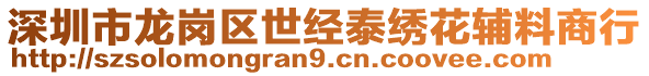 深圳市龍崗區世經泰繡花輔料商行