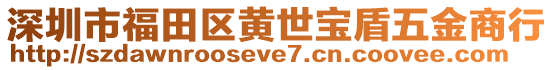 深圳市福田區黃世寶盾五金商行