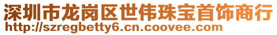 深圳市龍崗區世偉珠寶首飾商行