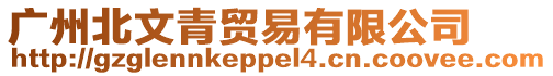 廣州北文青貿易有限公司