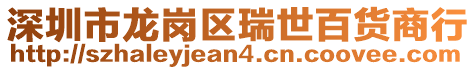 深圳市龍崗區(qū)瑞世百貨商行