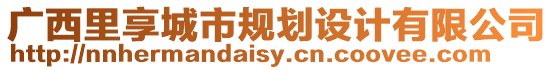 廣西里享城市規(guī)劃設計有限公司
