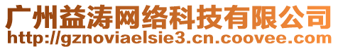廣州益濤網絡科技有限公司