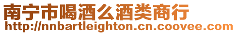 南寧市喝酒么酒類商行