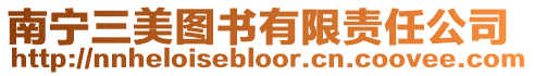 南寧三美圖書有限責任公司
