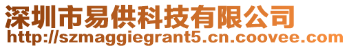 深圳市易供科技有限公司