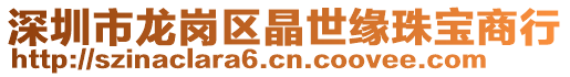 深圳市龍崗區(qū)晶世緣珠寶商行