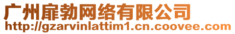廣州扉勃網(wǎng)絡(luò)有限公司