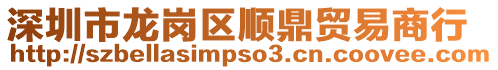 深圳市龍崗區順鼎貿易商行