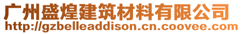 廣州盛煌建筑材料有限公司