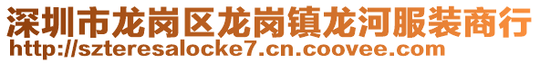 深圳市龍崗區龍崗鎮龍河服裝商行