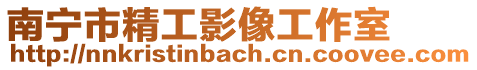 南寧市精工影像工作室