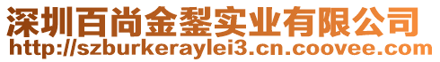 深圳百尚金鋫實業有限公司