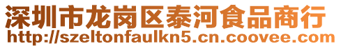 深圳市龍崗區泰河食品商行