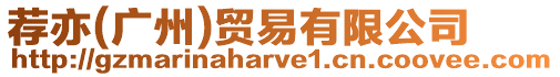 薦亦(廣州)貿易有限公司