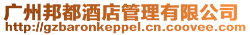 廣州邦都酒店管理有限公司