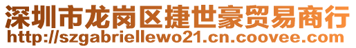 深圳市龍崗區(qū)捷世豪貿(mào)易商行