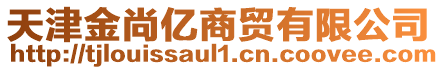 天津金尚億商貿有限公司