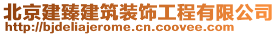 北京建臻建筑裝飾工程有限公司