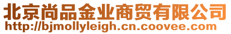北京尚品金業商貿有限公司