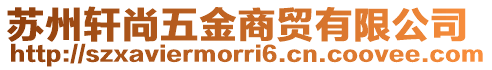 蘇州軒尚五金商貿有限公司