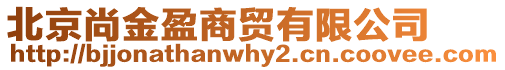 北京尚金盈商貿有限公司