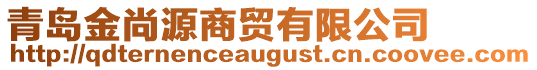 青島金尚源商貿有限公司
