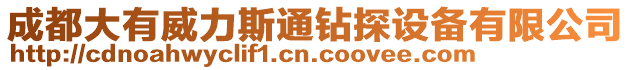 成都大有威力斯通鉆探設備有限公司