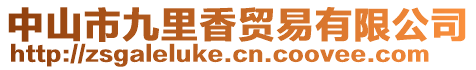 中山市九里香貿易有限公司