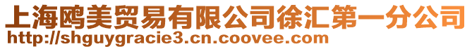 上海鷗美貿易有限公司徐匯第一分公司