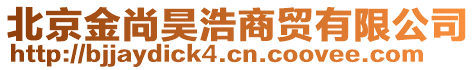 北京金尚昊浩商貿有限公司