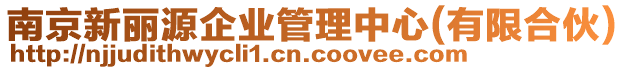 南京新麗源企業管理中心(有限合伙)