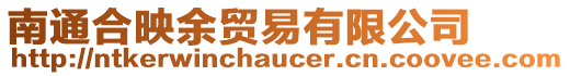 南通合映余貿易有限公司