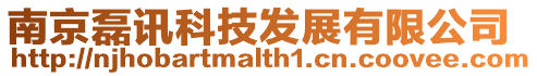 南京磊訊科技發展有限公司