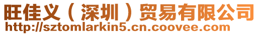 旺佳義(深圳)貿(mào)易有限公司
