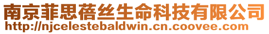 南京菲思蓓絲生命科技有限公司