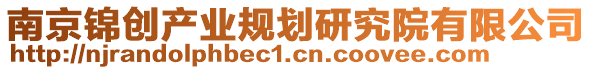 南京錦創產業規劃研究院有限公司