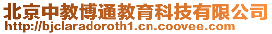 北京中教博通教育科技有限公司