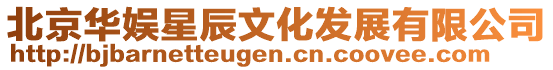 北京華娛星辰文化發展有限公司