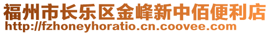 福州市長樂區金峰新中佰便利店