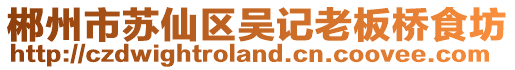郴州市苏仙区吴记老板桥食坊