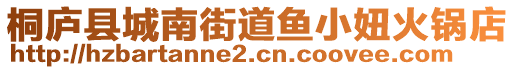 桐廬縣城南街道魚(yú)小妞火鍋店