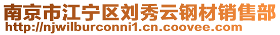 南京市江寧區(qū)劉秀云鋼材銷售部