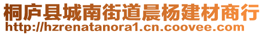 桐廬縣城南街道晨楊建材商行