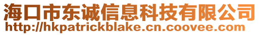 ?？谑袞|誠信息科技有限公司