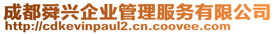 成都舜興企業(yè)管理服務(wù)有限公司